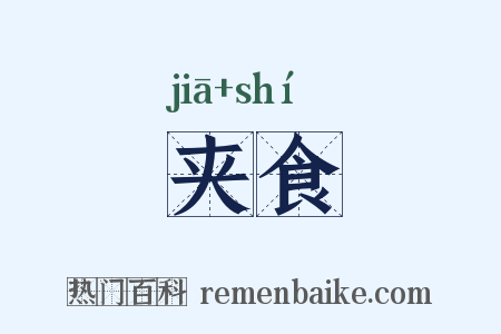 夹食是什么意思的图片